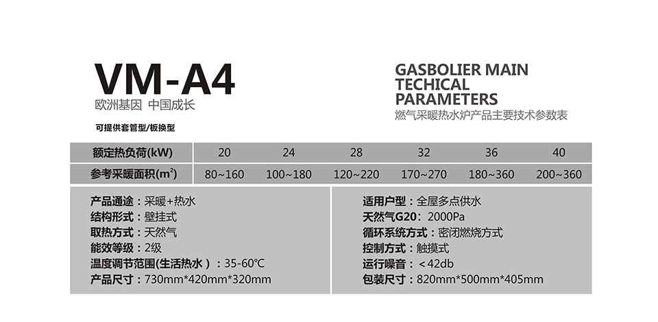 燃氣壁掛爐采暖爐VM-A4參數