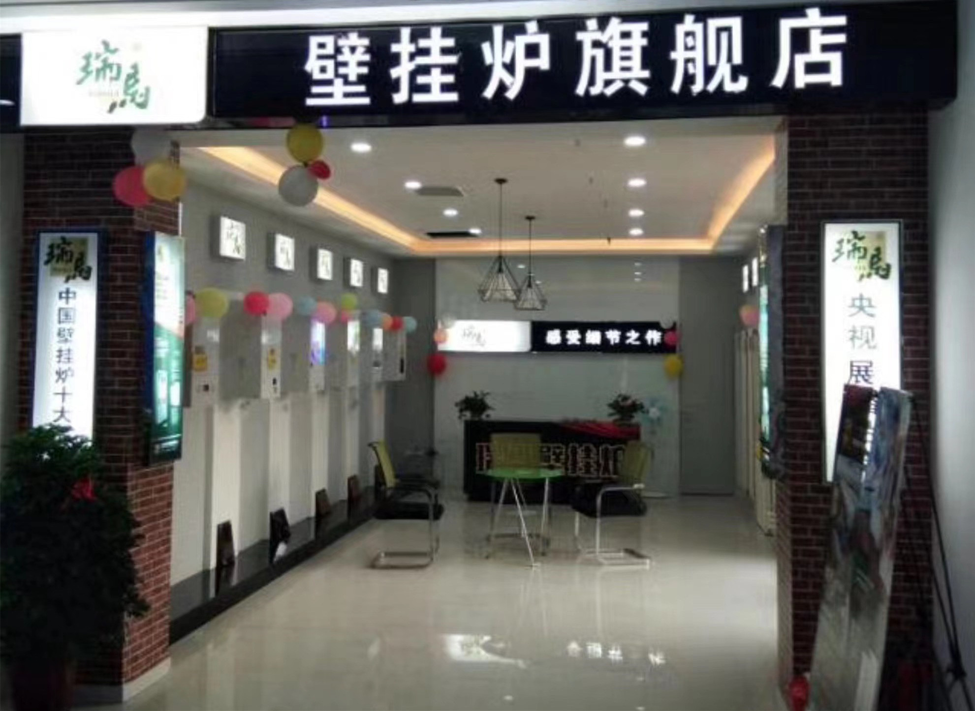 河南新鄉瑞馬壁掛爐加盟體驗店